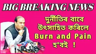 Big Breaking, দুৰ্নীতিৰ বাবে উৎসাহিত কৰিলে Burn and Pain হ'বই, #CM, Himanta Biswa Sarma, #HBS