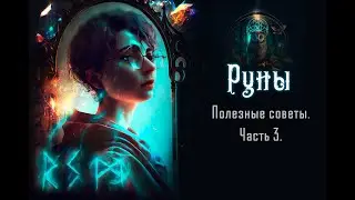Руны  часть 3. Руны vs Алхимия