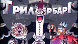 СКРЫТЫЕ УЖАСЫ ТРИЛЛЕР БАРКА | ВАЖНЫЕ ДЕТАЛИ АРКИ | Путеводитель по миру ВАН ПИС | НЕ ТЕОРИЯ 1010+