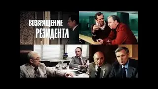 Возвращение резидента 1 серия (фильм третий 1982)