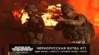 ArmA: Reforger | Игровой сервер [RU] PODVAL | Одна Жизнь + Conflict | Чернорусская битва #71