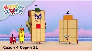 Numberblocks на русском l Сезон 4 Серия 21. Числа 21, 22 и 23 l Соединяющиеся кубики Намберблокс
