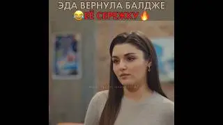 Стычки Эды и Балджи 😂 Постучись в мою дверь - 