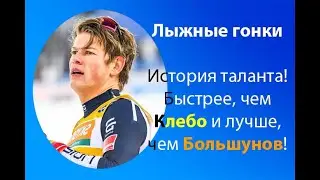 Лыжные гонки.История таланта, который не стал-легендой! Александр Баканов.