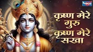 कृष्ण मेरे गुरु कृष्ण मेरे सखा | Krishna Mere Guru Krishn Mere Sakha | Krishna Bhajan | Krishna Song