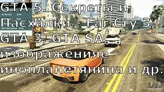 GTA 5. Секреты и Пасхалки - Far Cry 3, GTA 3, GTA SA, изображенияе инопланетянина и др.