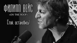 Филипп ВЕЙС - Стой, остановись! (