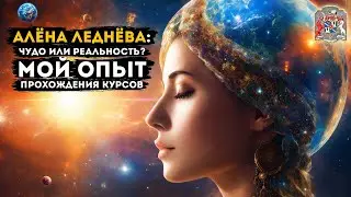 Алёна Леднёва: Чудо или реальность? Мой опыт прохождения курсов слипперства