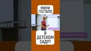 МИНИГЕСТАПО В ДЕТСКОМ САДУ? ТАЛАНТЫ ЧЕЛОВЕКА ПРИВЯЗАНЫ К ОРГАНАМ ТЕЛА. PROFORIENTATION.RU  