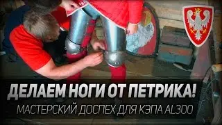 Фехтование #5: Делаем ноги от Петрика! Новый доспех для AL300.