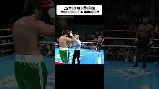 12 его соперников были вырублены в ПЕРВОМ РАУНДЕ. Но потом он бросил вызов Тайсону... 
