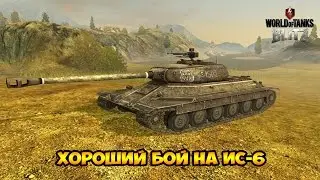 WoT Blitz Хороший бой на ИС-6 - World of Tanks Blitz ИС-6