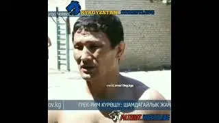 Каныбек Жолчубеков 🇰🇬