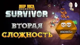 Вторая опасность! Пройдём с 1 раза? | Deep Rock: Galactic: Survivor #3