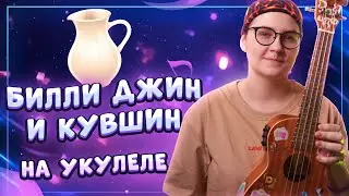 МАЙКЛ ДЖЕКСОН В ШОКЕ ОТ ЭТОГО МЕМА  Billie Jean (Билли Джин в кувшин) разбор на укулеле\Даша Кирпич