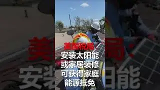 美国税局：安装太阳能或家居装修，或有资格获得家庭能源抵免 