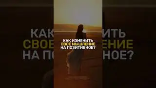 Как изменить свое мышление на позитивное?
