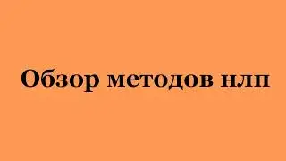 Обзор методов нлп