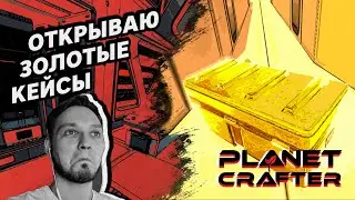 ОТКРЫВАЮ ЗОЛОТЫЕ КЕЙСЫ (Запись стрима) - The Planet Crafter #3 - Прохождение