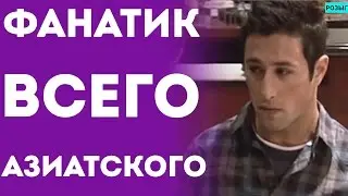 Парень Помешанный На Всём Азиатском (Пранки Приколы И Розыгрыши)