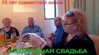 Изумрудная свадьба наших родителей- 55 лет вместе