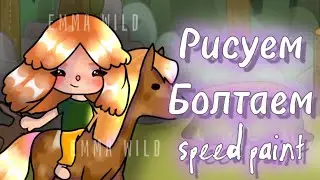 Вернулась на ютуб/ speed paint/Emma Wild