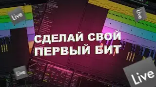 КАК СДЕЛАТЬ БИТ ЗА 10 МИНУТ В ABLETON!