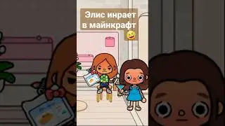 Элис играет в майнкрафт... и так все время🤣 
