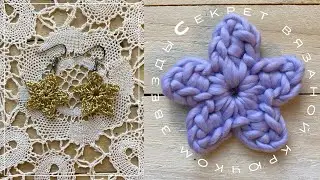 СЕКРЕТЫ вязаной крючком звезды | Звездочка Снежинка крючком | How to crochet a star