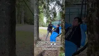 Русская плясовая в нашем со Светланой Устьян неповторимом исполнении 📍Россия, в которой мы живем