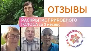 Радость Звучания. Школа раскрытия голоса. Отзывы учеников онлайн-курса 