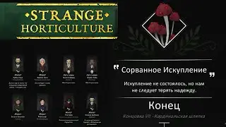 Strange Horticulture | #11 | Сорванное Искупление