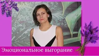Эмоциональное выгорание. Почему оно появляется, как из него выходить и снова в него не попадать