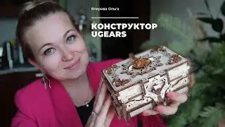 Деревянный конструктор UGEARS Янтарная шкатулка