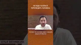 #shorts  👰🏻‍♂️🤐Не надо пытаться переубедить человека