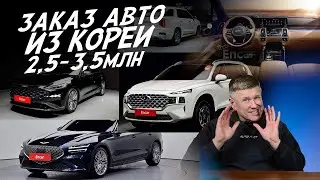ЗАКАЗ АВТО ИЗ КОРЕИ 2.5-3.5 МЛН! KIA K5, CARNIVAL, SANTA FE, SORENTO, PALISADE, TUCSON, KOLEOS