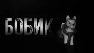 БОБИК в виде ЛЕГО