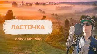 MikaThick, Анна Пингина - Ласточка | Попоём! | 