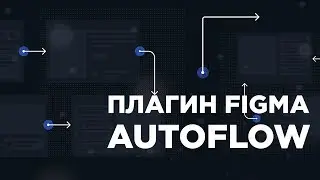 Плагины Figma | Autoflow