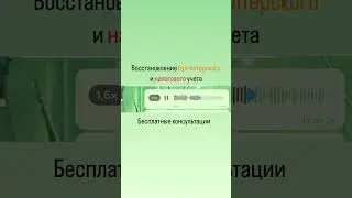 #Восстановление #бухгалтерского и #налогового #учета. Мои #бесплатные  #консультация
