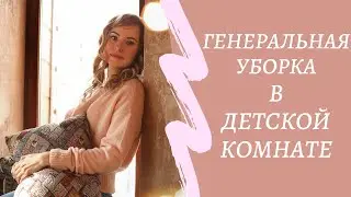 Расхламление | Генеральная уборка, организация и хранение в детской.