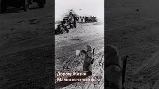 Факт, о Дороге Жизни, которого многие не знают.