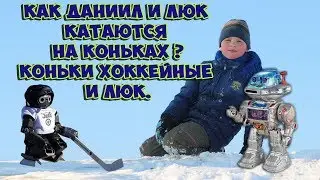 Как Даниил и Люк катаются на коньках?Коньки хоккейные и Люк
