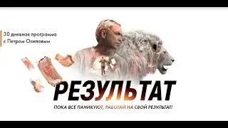 Новая онлайн программа от БМ  —  "Результат"