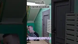 зомби апокалипсис 1 серия #mellstroy #меллстройврек #funny #memes