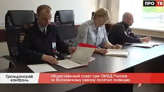 Гражданский контроль: Общественный совет при ОМВД России по Волховскому району посетил полицию