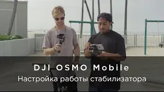 Настройка работы DJI Osmo Mobile