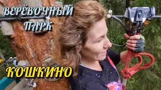 Думали не пройдём\Экстрим\Верёвочный парк Кошкино\Vlog