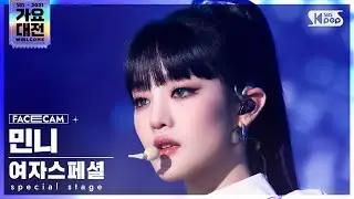 [2021 가요대전 4K] 여자스페셜 민니 'Fiction' (Special Stage Minnie FaceCam)│@SBS Gayo Daejeon_2021.12.25.