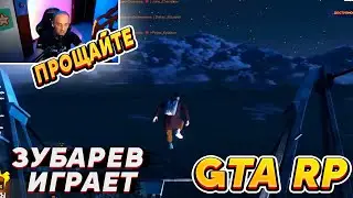 Зубарев играет ГТА 5 РП